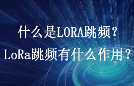 什么是LORA跳頻？LoRa跳頻有什么作用？