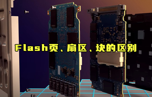 【科普視頻】Flash頁、扇區(qū)、塊的區(qū)別