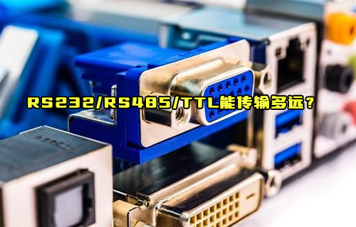 【科普視頻】RS232、RS485、TTL到底能傳輸多遠距離？