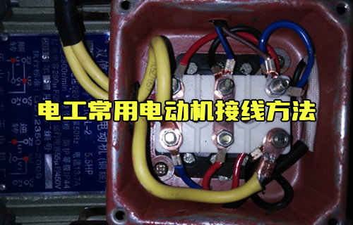 【科普視頻】電工常用電動機接線方法