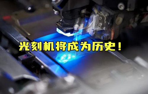 【科普視頻】光刻機將成為歷史！