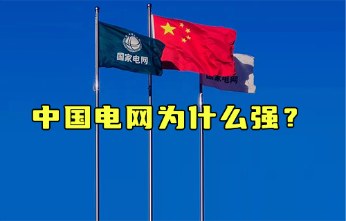 【科普視頻】哪里缺電哪里補，中國電網(wǎng)為什么強？