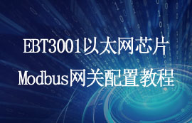 EBT3001串口轉以太網(wǎng)芯片Modbus網(wǎng)關功能配置教程