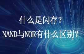 什么是閃存？NAND Flash與NOR Flash有什么區(qū)別？