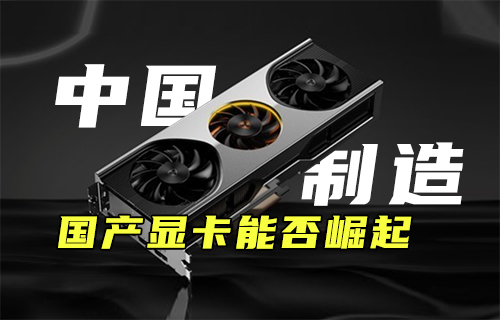 【科普視頻】中國制造：國產(chǎn)顯卡能否崛起？