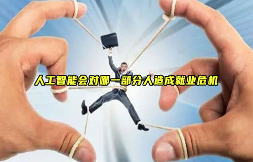 【科普視頻】AI來勢洶洶，這幾種人將面臨失業(yè)危機(jī)