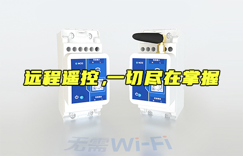 【科普視頻】遠程遙控開關，一切盡在掌握