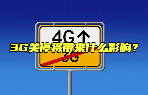 【科普視頻】3G關(guān)停將帶來什么影響？