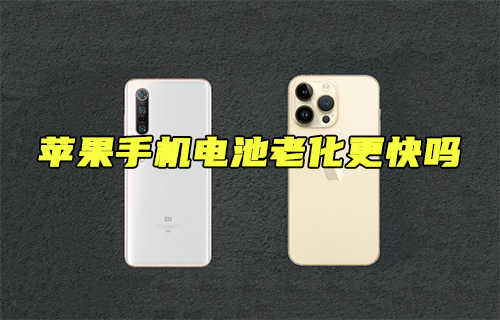 【科普視頻】蘋果手機(jī)電池老化更快嗎？