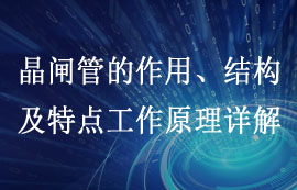 晶閘管的作用、結(jié)構(gòu)及特點(diǎn)工作原理詳解