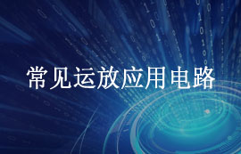 常見運(yùn)放應(yīng)用電路分類定義及功能簡介