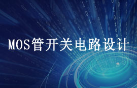 MOS管開關(guān)電路設(shè)計(jì)詳解