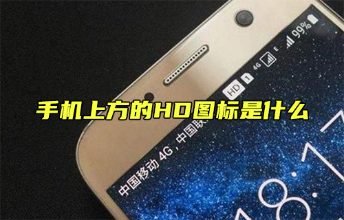 【科普視頻】手機上方的HD圖標是什么？