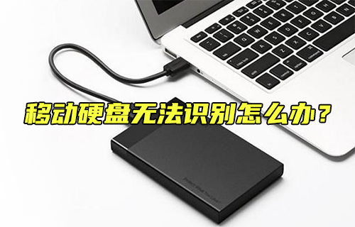 【科普視頻】移動硬盤無法識別怎么辦？