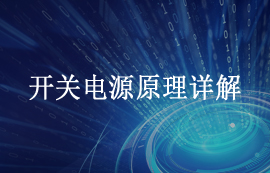 開關電源工作原理及分類結構詳解
