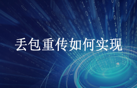 無線通信中數(shù)據(jù)丟包重傳是如何實現(xiàn)的