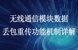 無線通信模塊數(shù)據(jù)丟包重傳功能機(jī)制詳解