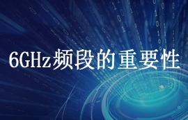 6GHz頻段的頻譜和重要性簡(jiǎn)介