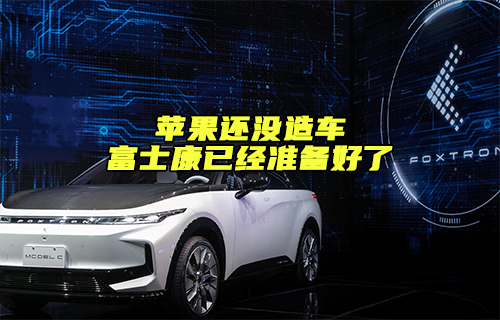 【科普視頻】蘋果還沒造車，但富士康已經(jīng)準(zhǔn)備好了