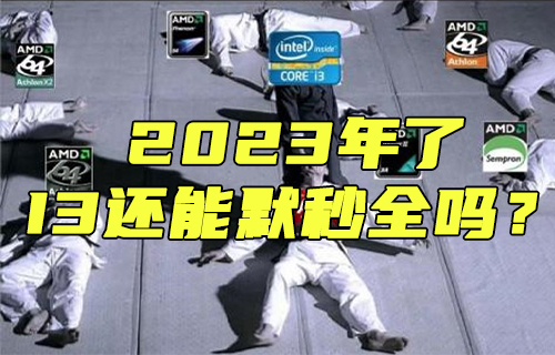 【科普視頻】2023年了，I3還能默秒全嗎？