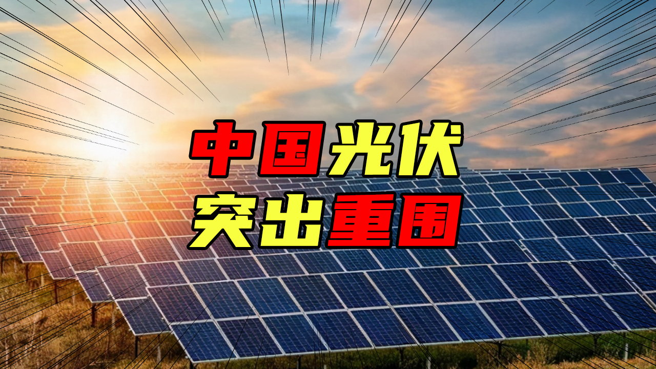 【科普視頻】中國光伏突出重圍，它不為人知的血淚史