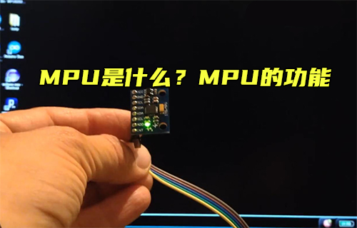 【科普視頻】MPU是什么？MPU的功能