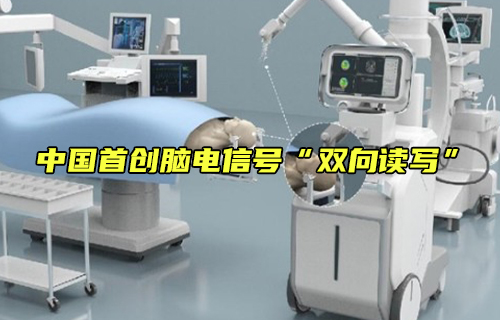 【科普視頻】中國首創(chuàng)腦電信號“雙向讀寫”