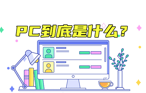 【科普視頻】PC到底是什么？
