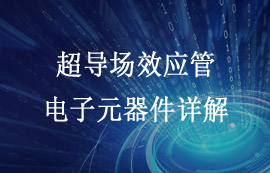 超導場效應管技術原理及應用發(fā)展詳解