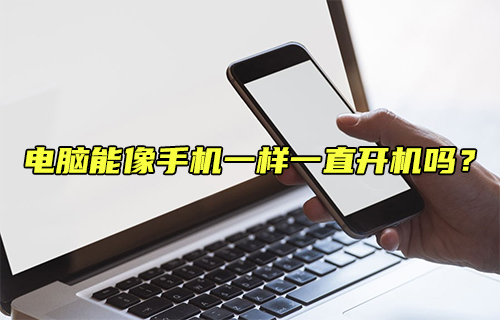 【科普視頻】電腦能像手機一樣一直開機嗎？