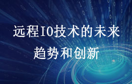 遠(yuǎn)程IO技術(shù)的未來：趨勢(shì)和創(chuàng)新