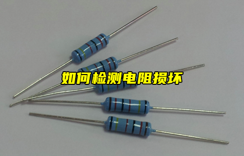 【科普視頻】如何檢測電阻是否損壞？