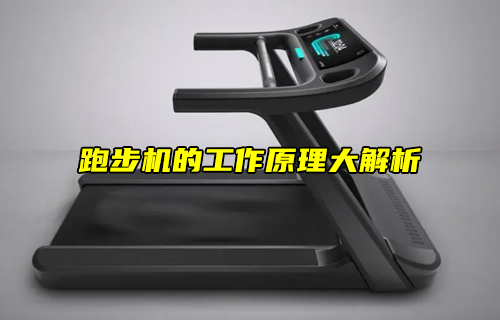 【科普視頻】跑步機(jī)的工作原理大解析