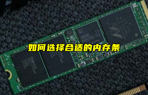 【科普視頻】如何選擇合適的內(nèi)存條？