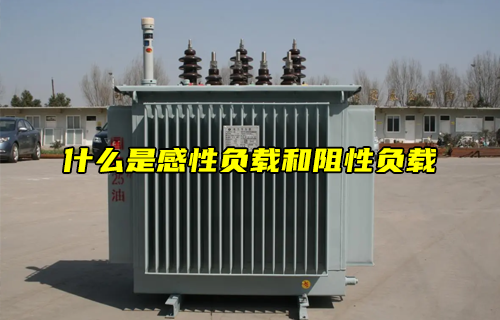 【科普視頻】什么是感性負(fù)載和阻性負(fù)載？