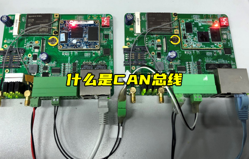【科普視頻】什么是CAN總線？