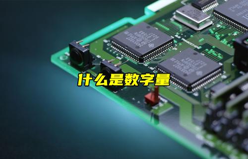 【科普視頻】什么是數(shù)字量？