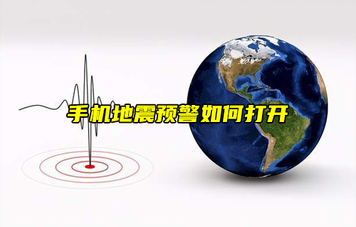 【科普視頻】小知識：手機(jī)地震預(yù)警如何打開