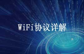 WiFi協(xié)議詳解及WiFi技術的應用發(fā)展