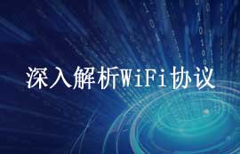 深入解析WiFi協(xié)議：原理、安全性與應用發(fā)展