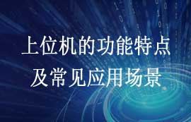 什么是上位機？上位機功能特點及常見應用場景