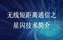 無線短距離通信之NearLink星閃技術(shù)簡(jiǎn)介