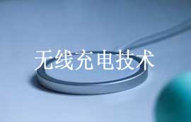 基于Qi和PMA標準無線充電技術工作原理及優(yōu)缺點簡介