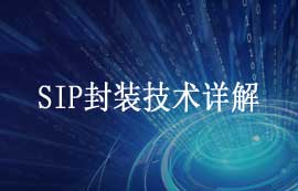 SiP系統(tǒng)級(jí)封裝技術(shù)詳解