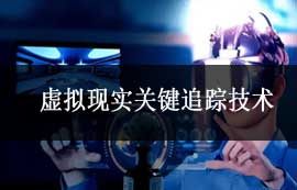 虛擬現(xiàn)實追蹤技術的發(fā)展歷程及技術革新