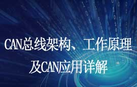 CAN總線架構(gòu)、信號傳輸原理及CAN應用詳解