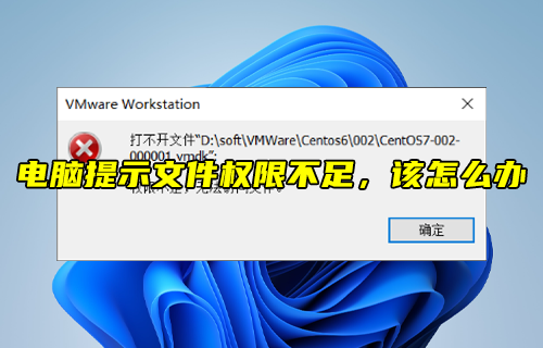 【科普視頻】電腦提示文件權(quán)限不足，該怎么辦？