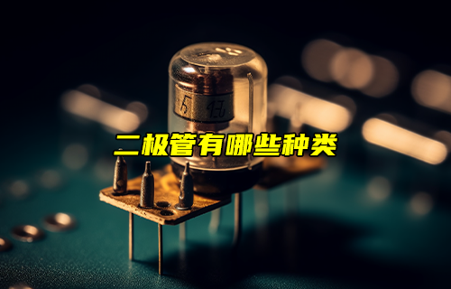 【科普視頻】二極管有哪些種類？