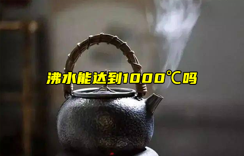 【科普視頻】冷知識：水可以燒開到1000度嗎？