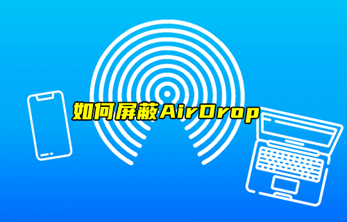 【科普視頻】蘋果手機(jī)如何屏蔽AirDrop